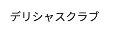 デリシャスクラブ