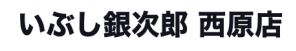 いぶし銀次郎 西原店