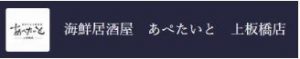海鮮居酒屋 あぺたいと 上板橋店