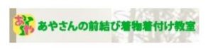 あやさんの前結び着物着付け教室