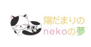 合同会社 陽だまりのｎｅｋｏの夢