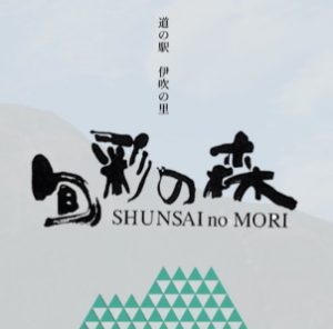 道の駅 伊吹の里 旬彩の森