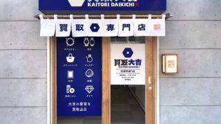 買取大吉武蔵境通り店