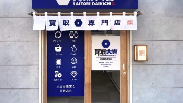 買取大吉武蔵境通り店