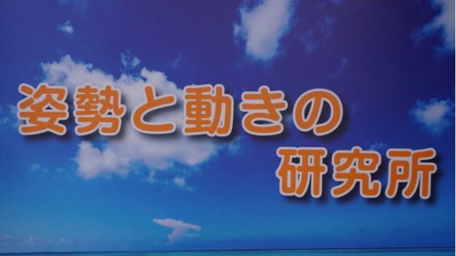 ポスモア（姿勢と動きの研究所）