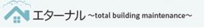 エターナル〜total building maintenance〜： 建築物総合及び附属設備(エアコンなど)の清掃