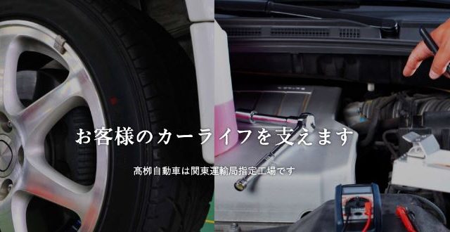 有限会社髙栁自動車