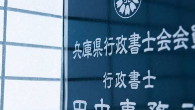 行政書士田中事務所