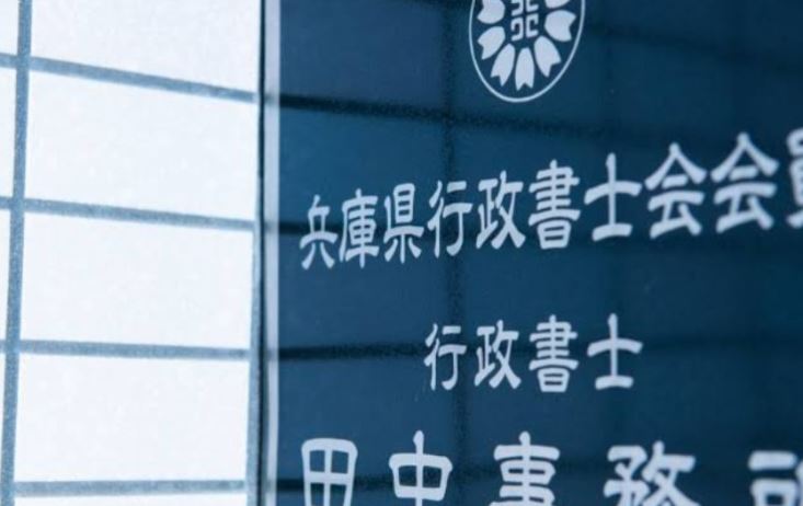 行政書士田中事務所