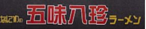 ラーメン 五味八珍 長居店