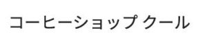 コーヒーショップ クール