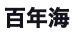 百年海