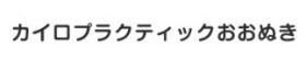 カイロプラクティックおおぬき