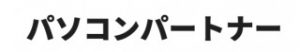 パソコンパートナー