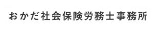 おかだ社会保険労務士事務所