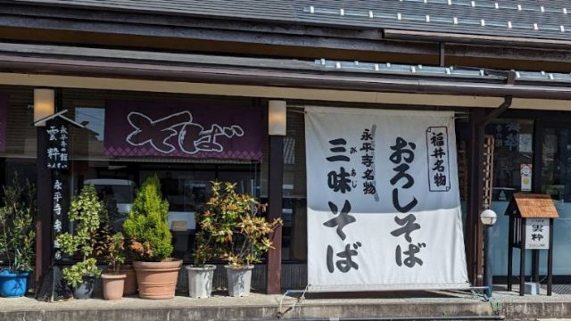 永平寺の館 雲粋