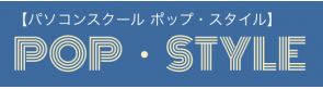 パソコンスクール ポップ・スタイル