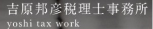 吉原邦彦税理士事務所.宇都宮