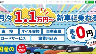 カーライフ イーモン 山口市カーリース専門店