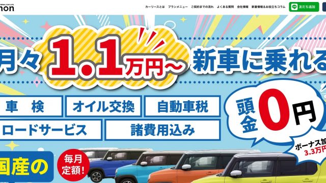 カーライフ イーモン 山口市カーリース専門店