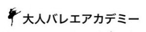 大人バレエアカデミー 錦糸町スタジオ