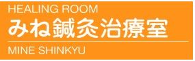 みね鍼灸治療室 守口市 美容鍼