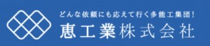 恵工業 株式会社