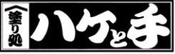 塗り処ハケと手 宮崎南店 株式会社トップクラス