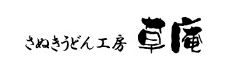 さぬきうどん工房 草庵