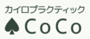 カイロプラクティック ♠︎CoCo