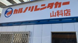 カルノリレンタカー京都山科店