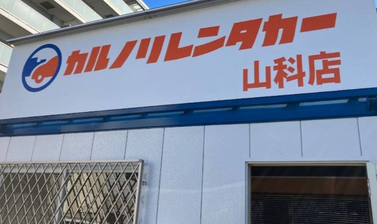 カルノリレンタカー京都山科店