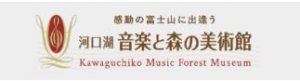 河口湖 音楽と森の美術館