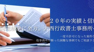 大西行政書士事務所