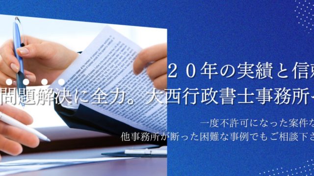 大西行政書士事務所
