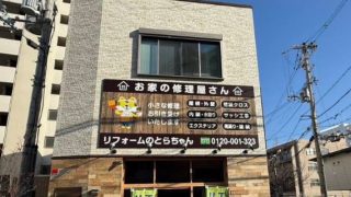 リフォームのとらちゃん