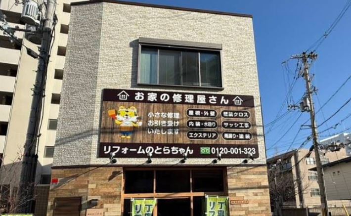 リフォームのとらちゃん