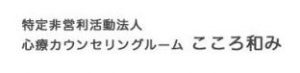 特定非営利活動法人こころ和み