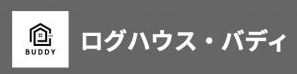 ログハウス・バディ