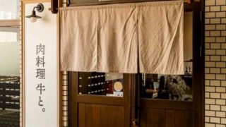 肉料理 牛と。