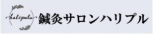 鍼灸サロンハリプル(Halipulu)
