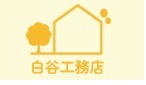 白谷工務店