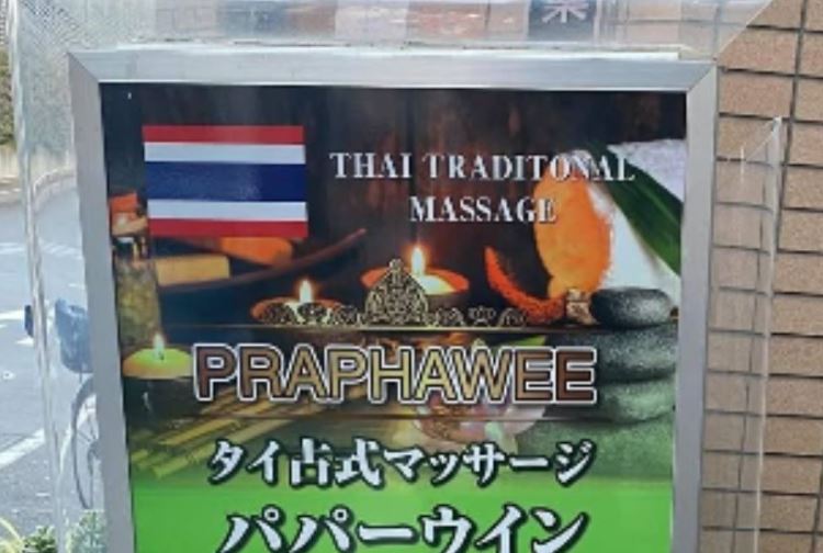 タイ古式マッサージ　パパーウィン