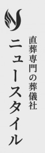 直葬専門の葬儀社 ニュースタイル