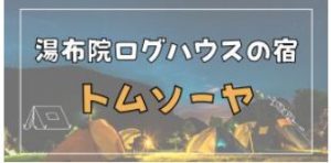 湯布院ログハウスの宿トムソーヤ