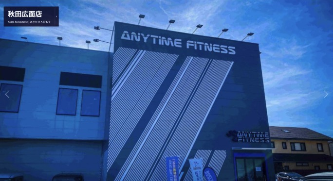 エニタイムフィットネス 秋田広面店