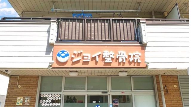 ジョイ整骨院