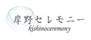 （有）岸野セレモニー