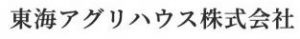 東海アグリハウス株式会社