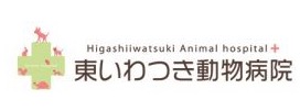 東いわつき動物病院